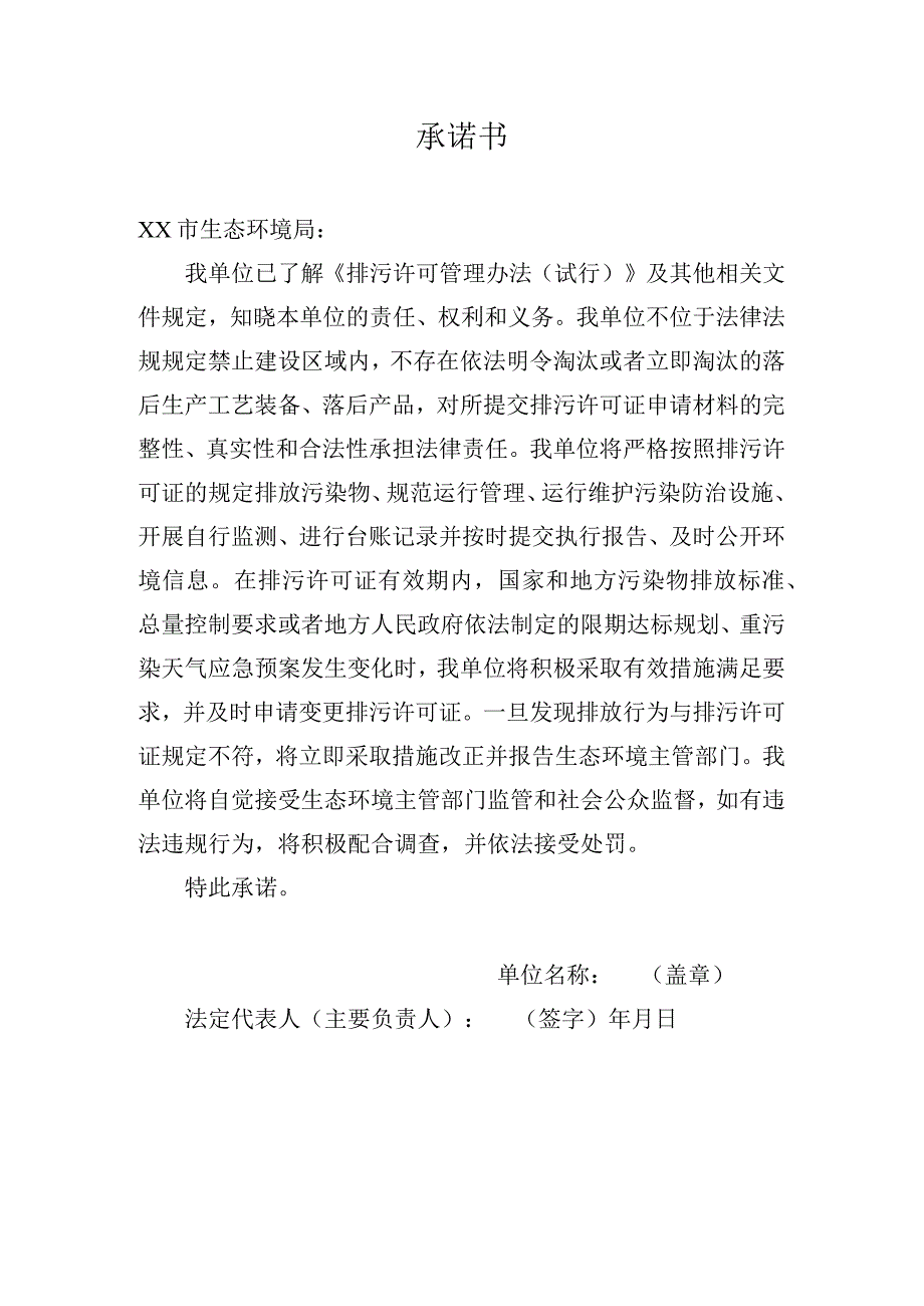 排污许可证承诺书 模板.docx_第1页