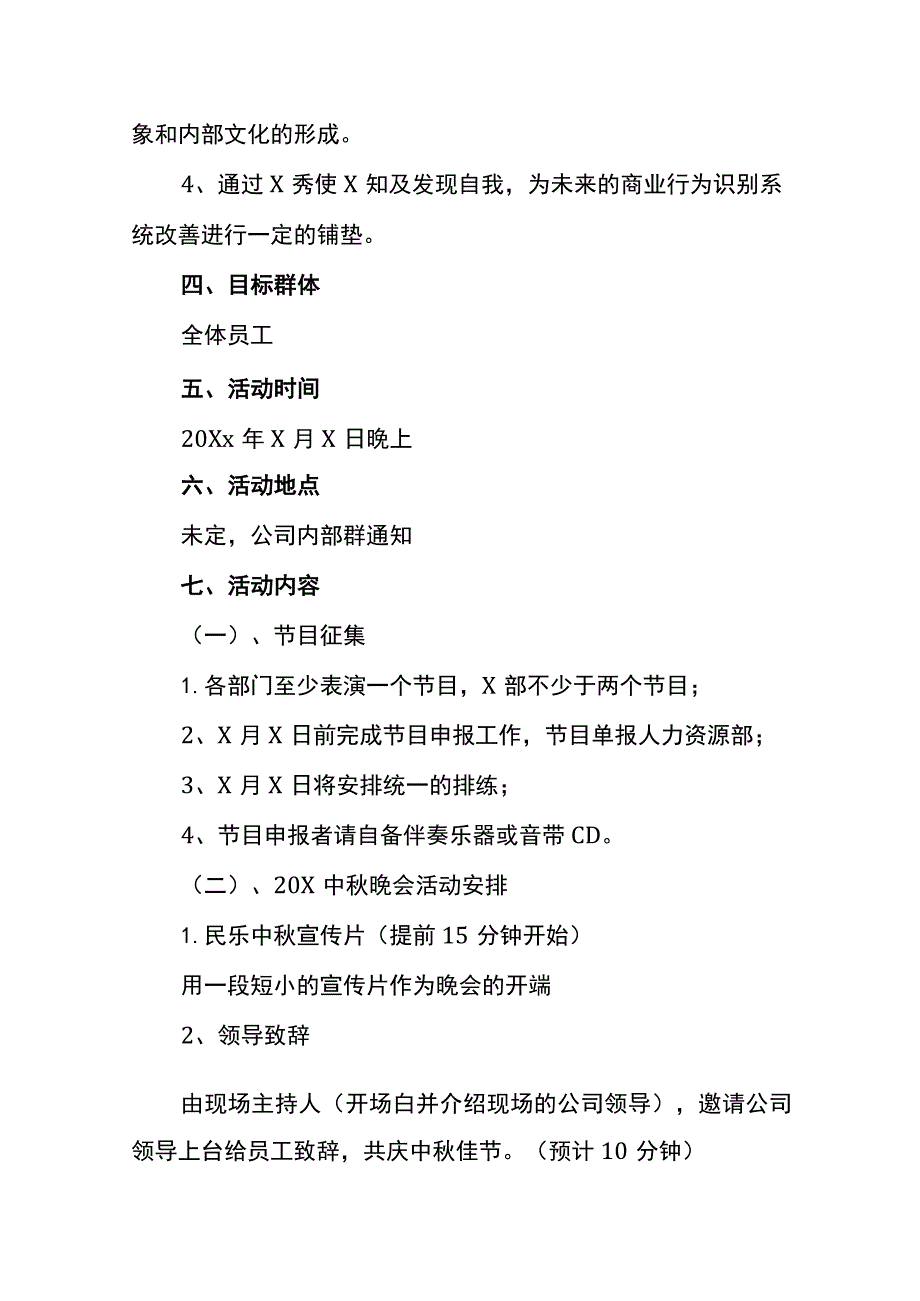 公司中秋晚会的活动策划方案.docx_第2页