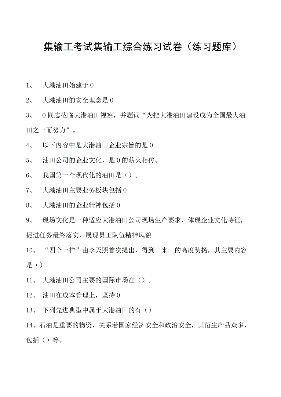 集输工考试集输工综合练习试卷(练习题库).docx_第1页