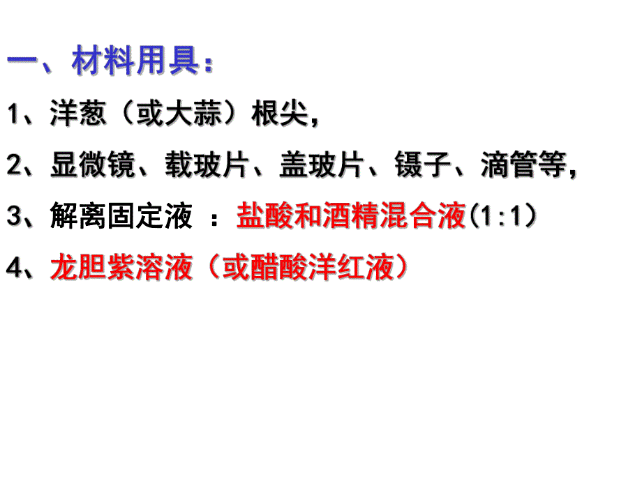 观察根尖分生组织细胞有丝分裂.ppt_第2页