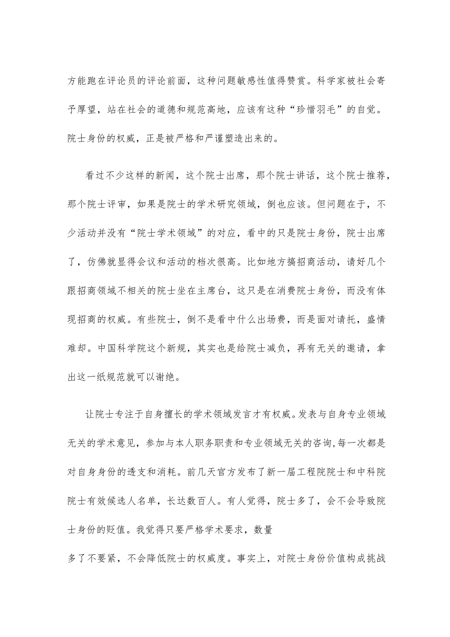 学习贯彻新版《中国科学院院士行为规范（试行）》心得体会发言.docx_第2页