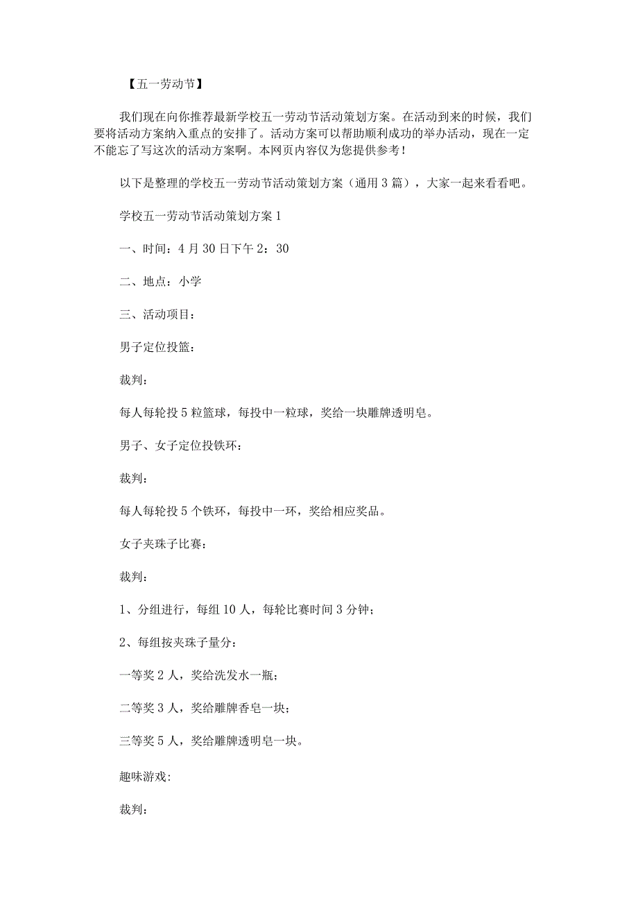 学校五一劳动节活动策划方案.docx_第1页