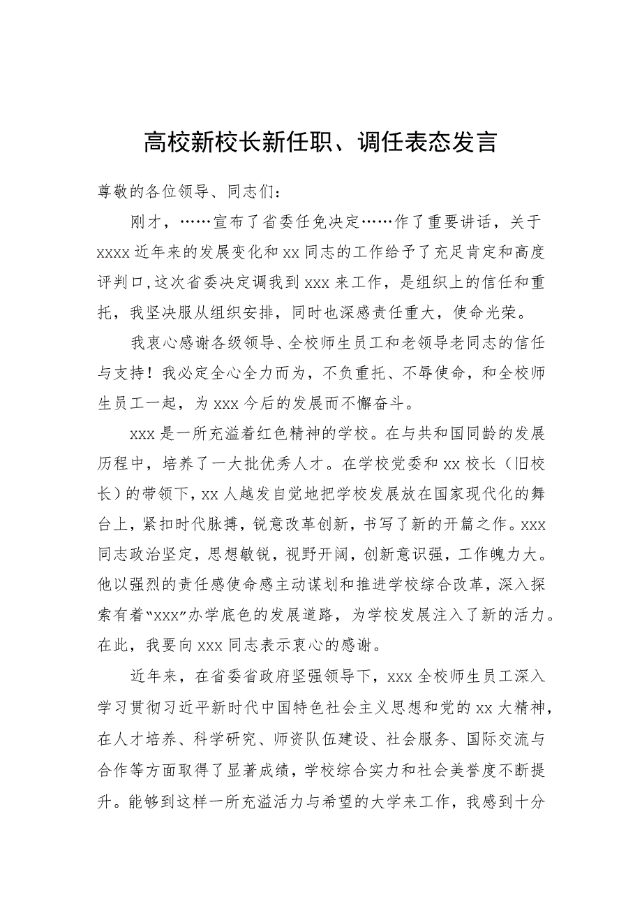 高校新校长新任职、调任表态发言.docx_第1页