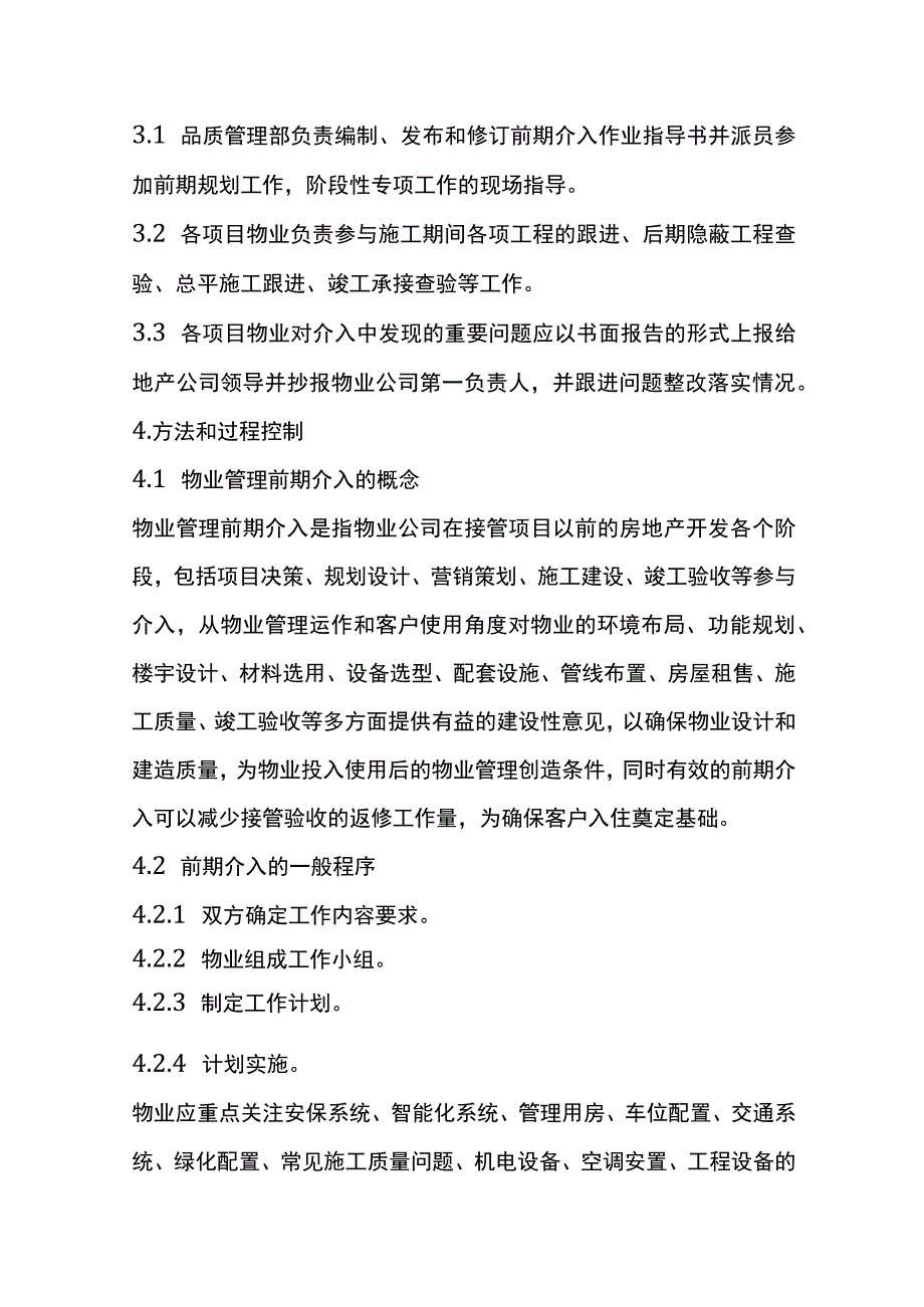 物业工程前期介入作业指导书.docx_第2页