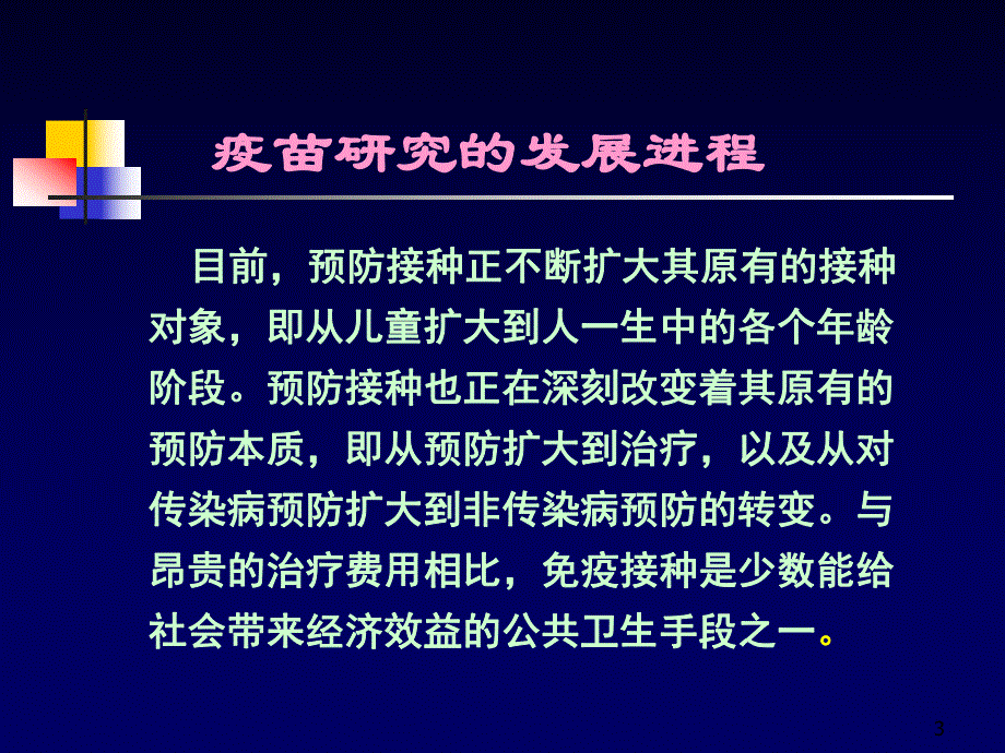 计划免疫讲稿1.ppt_第3页