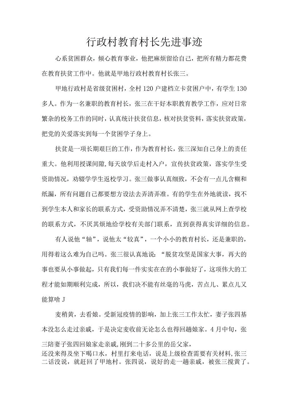 行政村教育村长先进事迹.docx_第1页