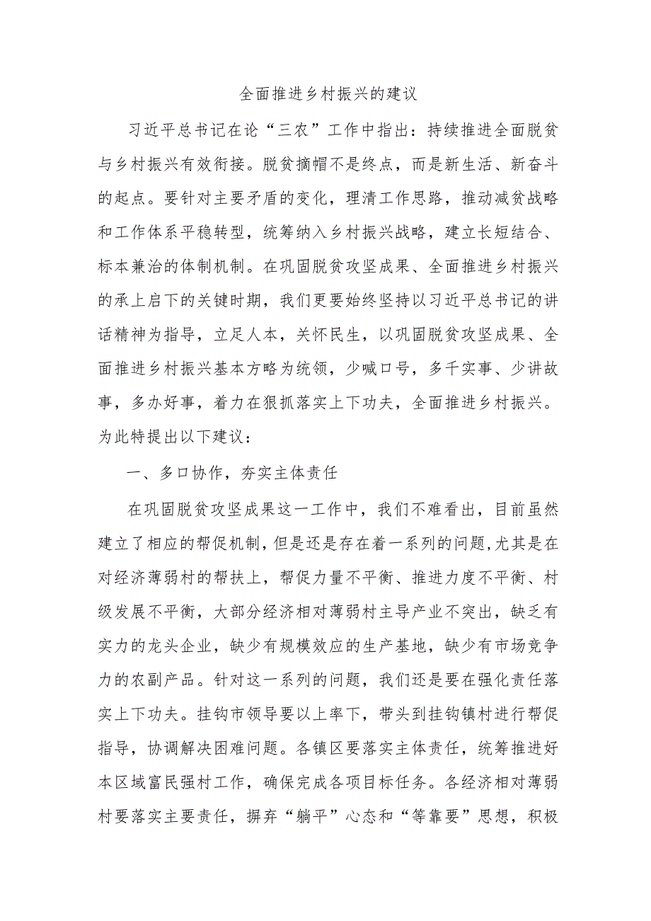 全面推进乡村振兴的建议.docx_第1页