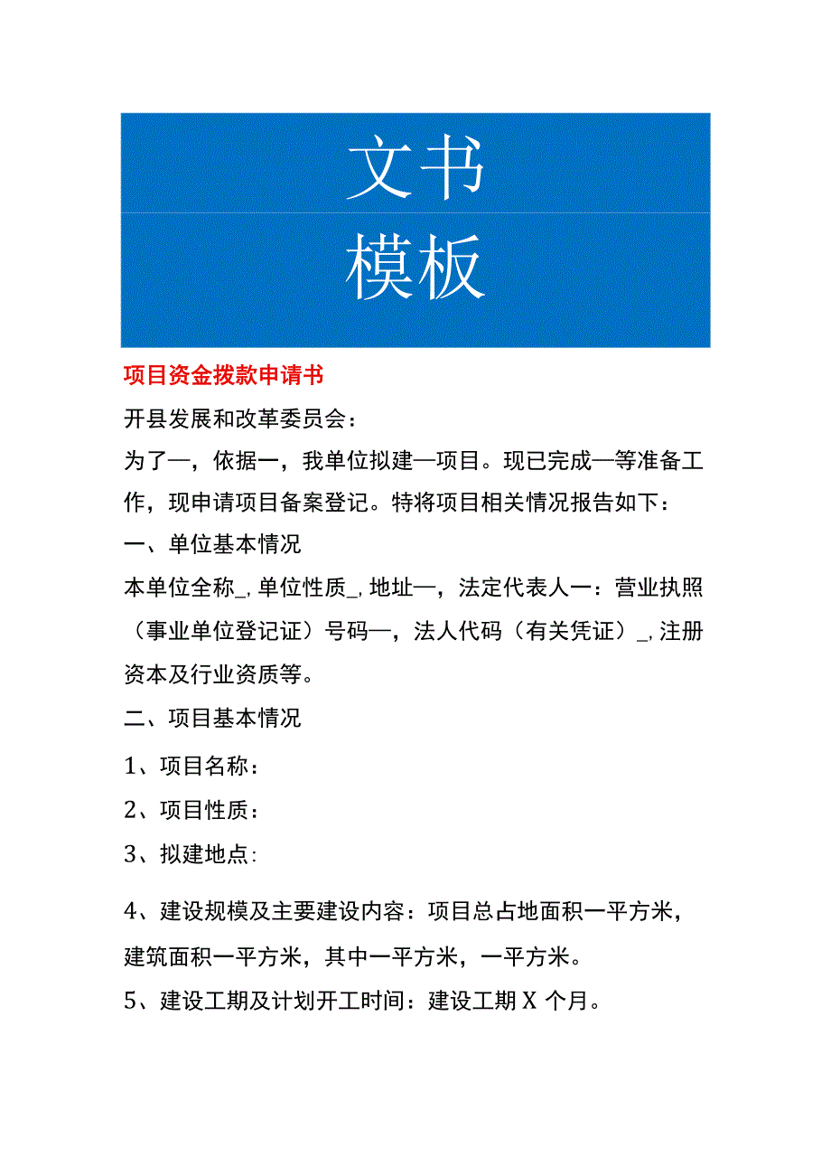 项目资金拨款申请书.docx_第1页