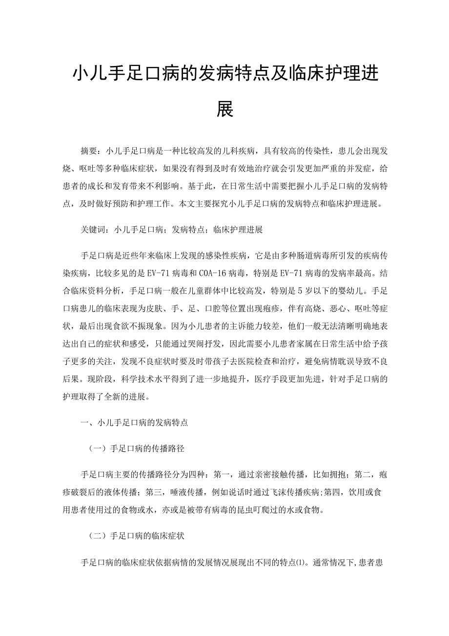 小儿手足口病的发病特点及临床护理进展.docx_第1页