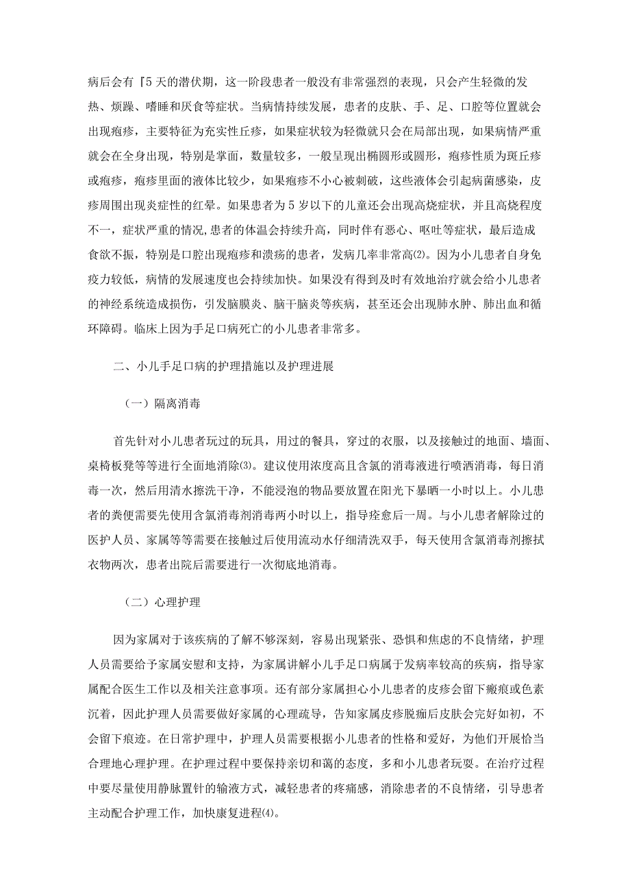 小儿手足口病的发病特点及临床护理进展.docx_第2页