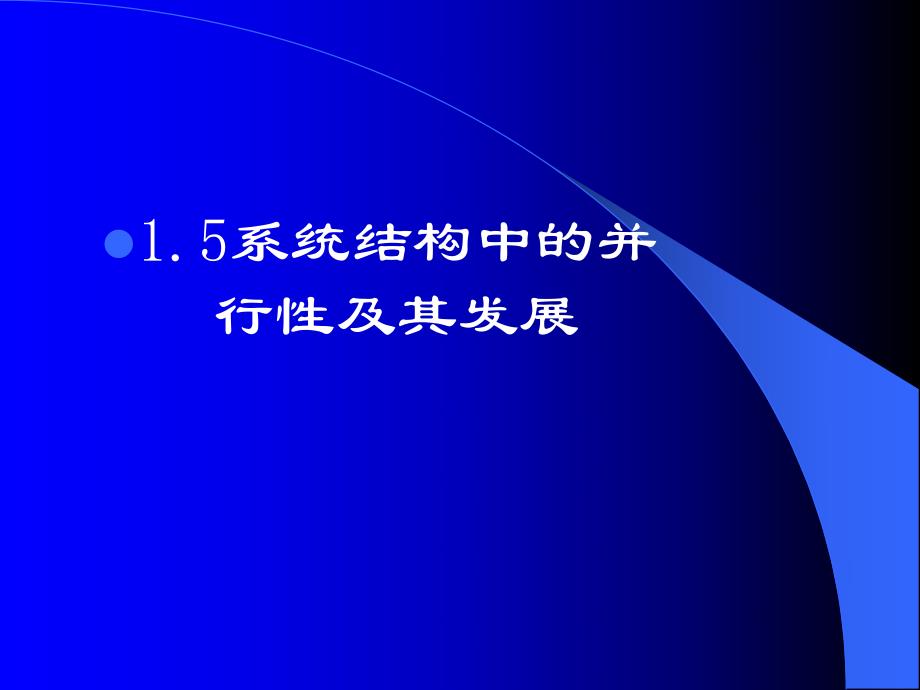 计算机体系结构金星第一章体系结构基本概念之二.ppt_第2页