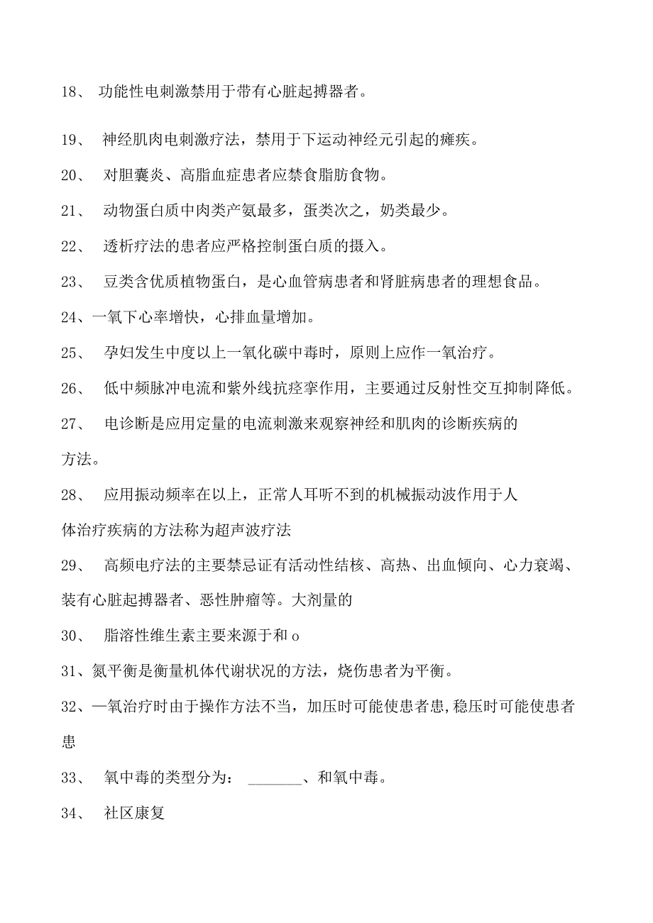 电子商务师康复医学、营养医学、氧医学试卷(练习题库).docx_第2页