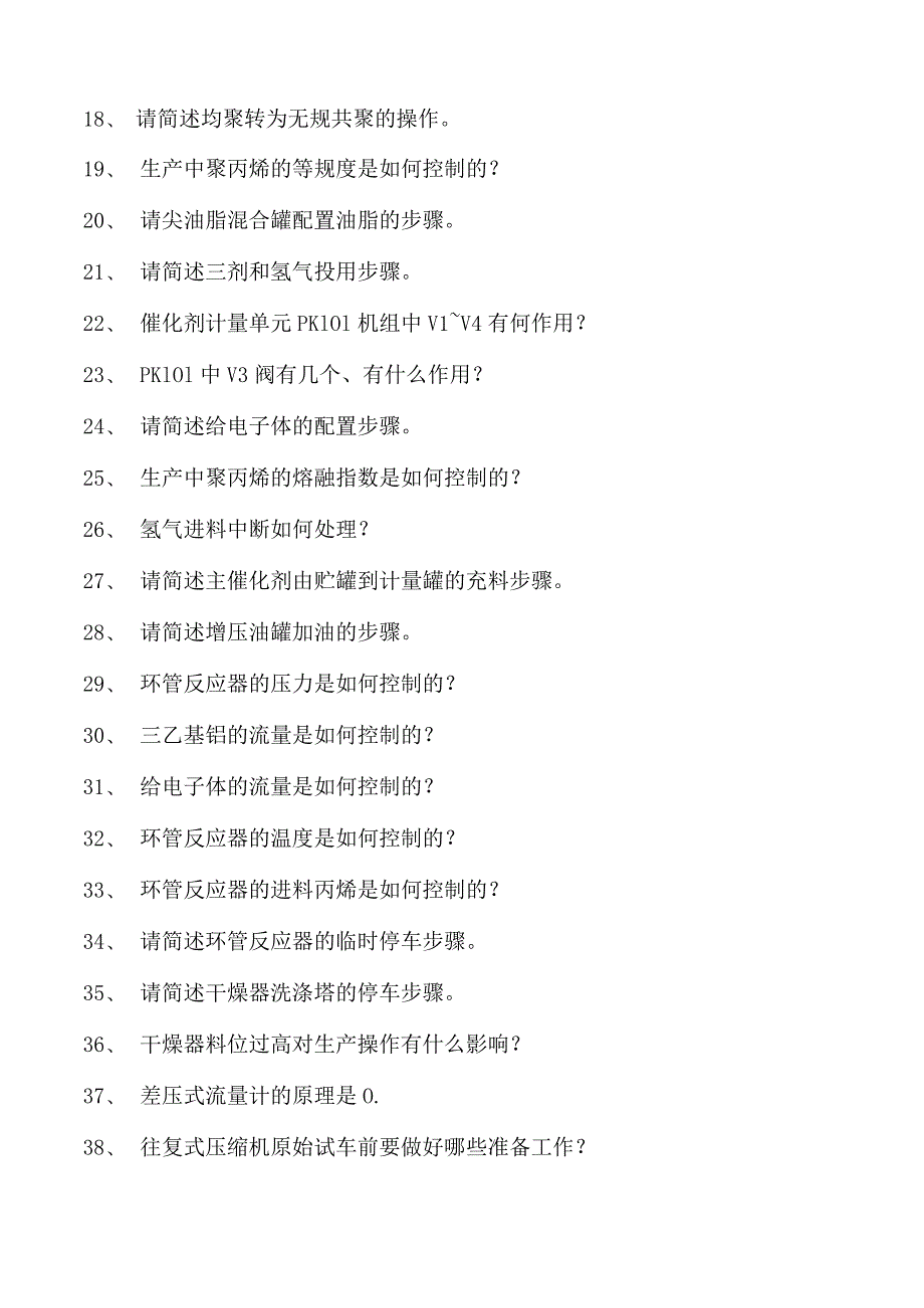 聚丙烯装置操作工聚丙烯装置操作工(高级)试卷(练习题库).docx_第2页