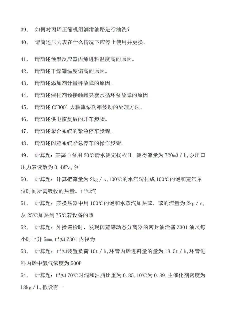 聚丙烯装置操作工聚丙烯装置操作工(高级)试卷(练习题库).docx_第3页