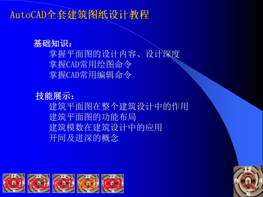 计算机AutoCAD全套建筑图纸设计教程.ppt_第2页