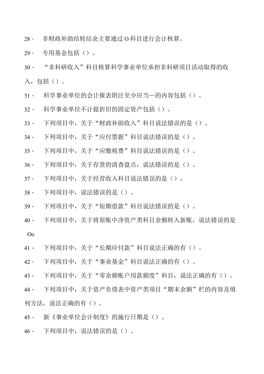 会计继续教育科学事业单位会计制度试卷(练习题库).docx_第3页