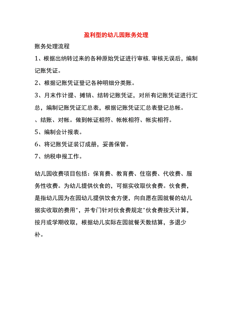 盈利型的幼儿园账务处理.docx_第1页