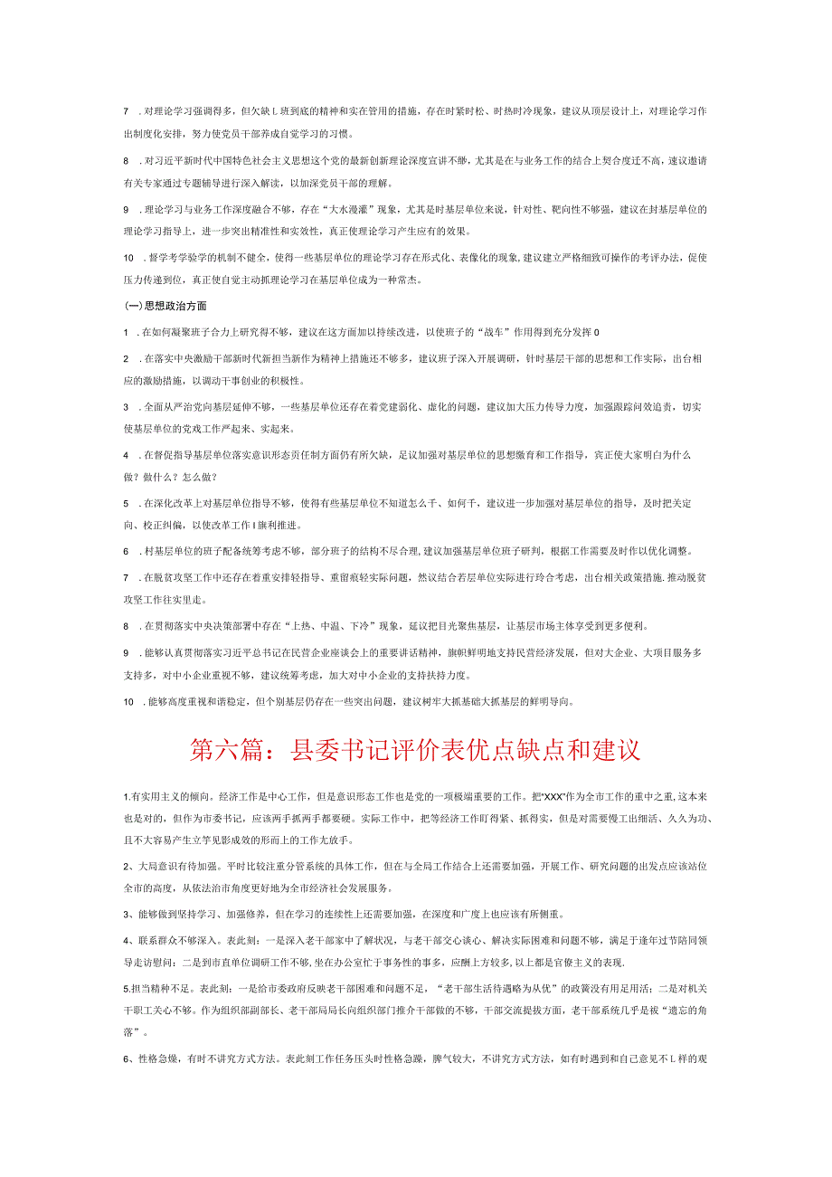 县委书记评价表优点缺点和建议7篇.docx_第3页