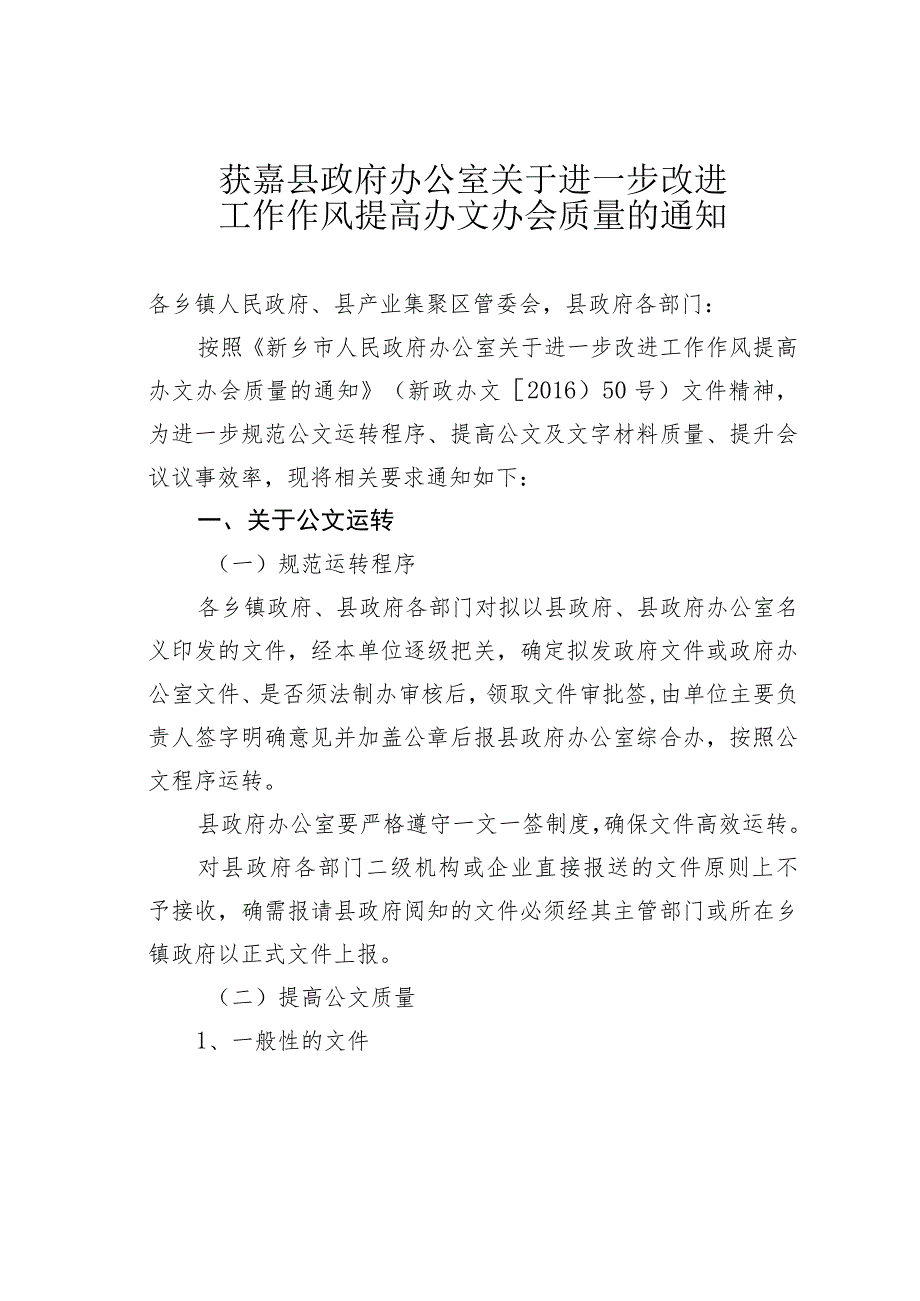 获嘉县政府办公室关于进一步改进工作作风提高办文办会质量的通知.docx_第1页