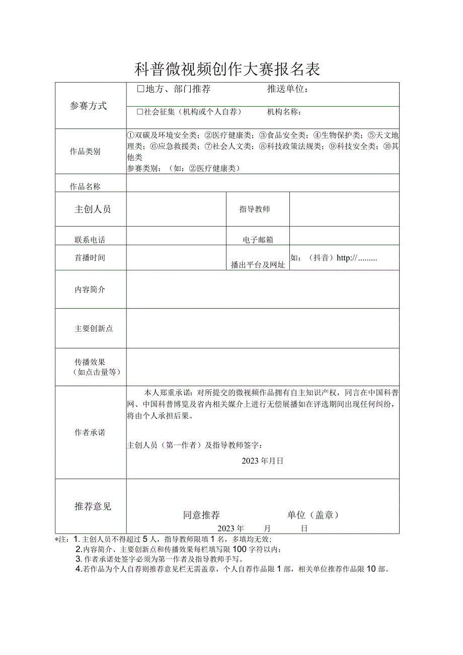 科普微视频创作大赛参赛报名表及汇总表.docx_第1页