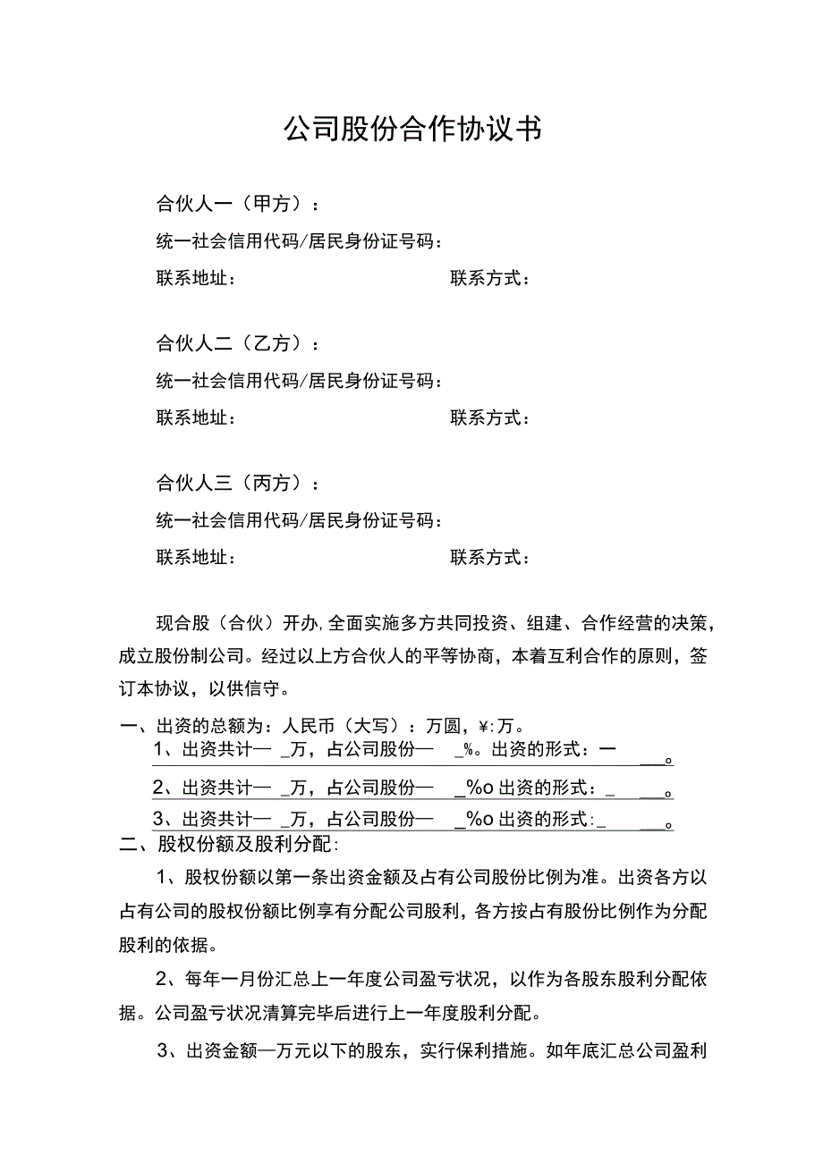 公司股份合作协议书.docx_第1页