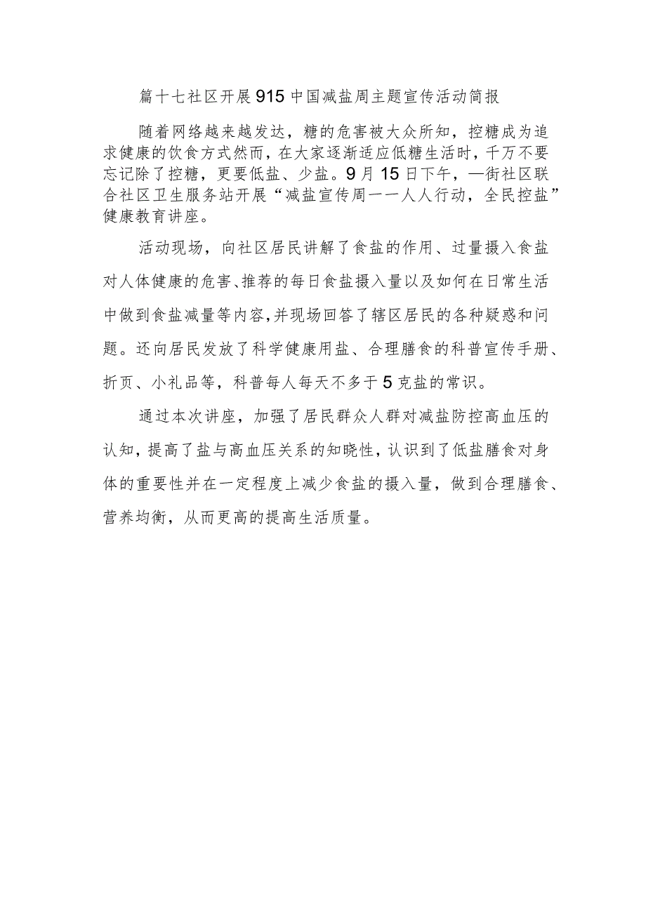 篇十七社区开展915中国减盐周主题宣传活动简报.docx_第1页