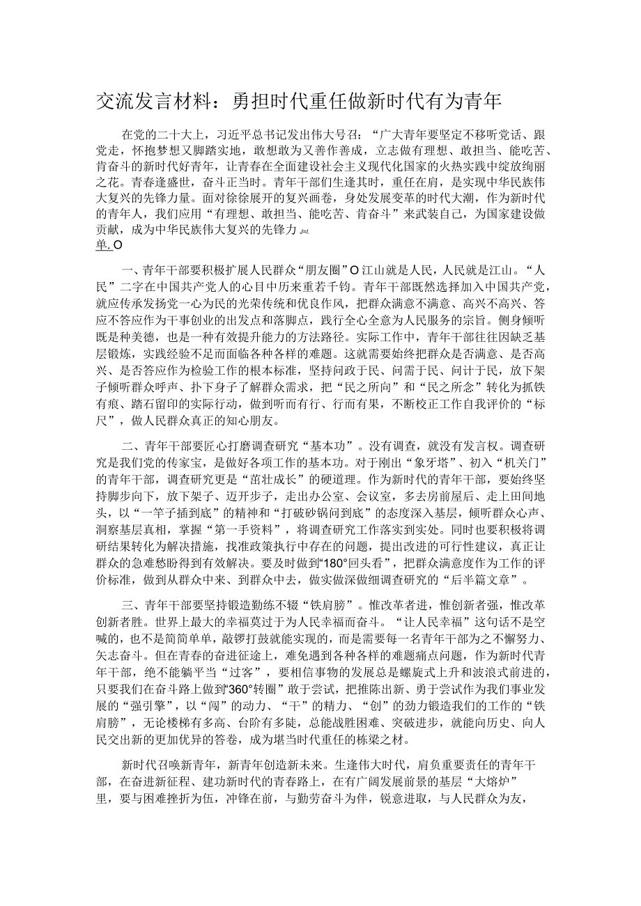 交流发言材料：勇担时代重任做新时代有为青年.docx_第1页