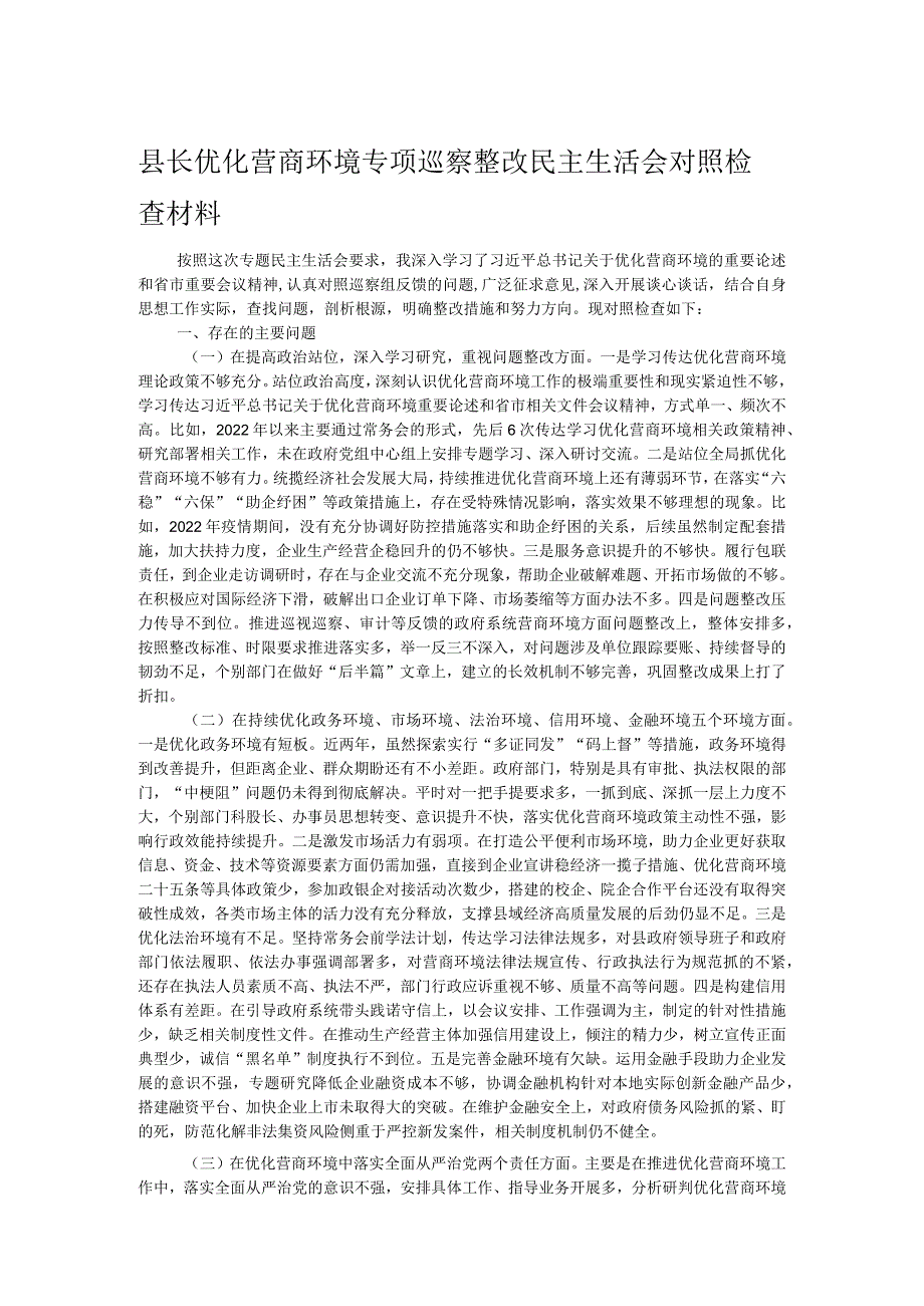 县长优化营商环境专项巡察整改民主生活会对照检查材料.docx_第1页