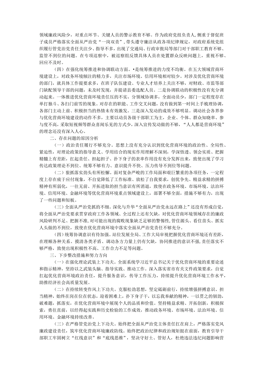 县长优化营商环境专项巡察整改民主生活会对照检查材料.docx_第2页