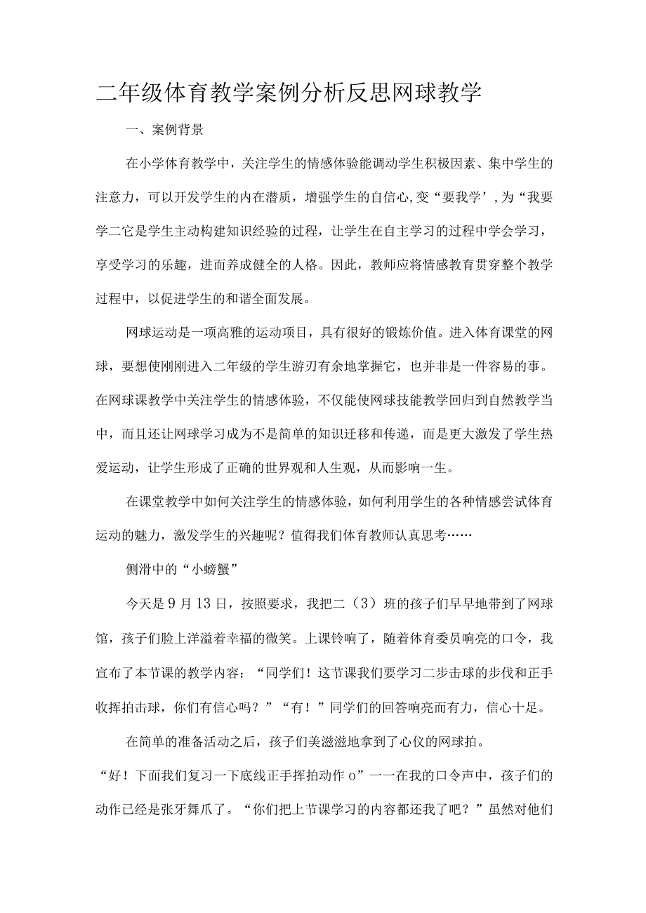 二年级体育教学案例分析反思网球教学.docx_第1页