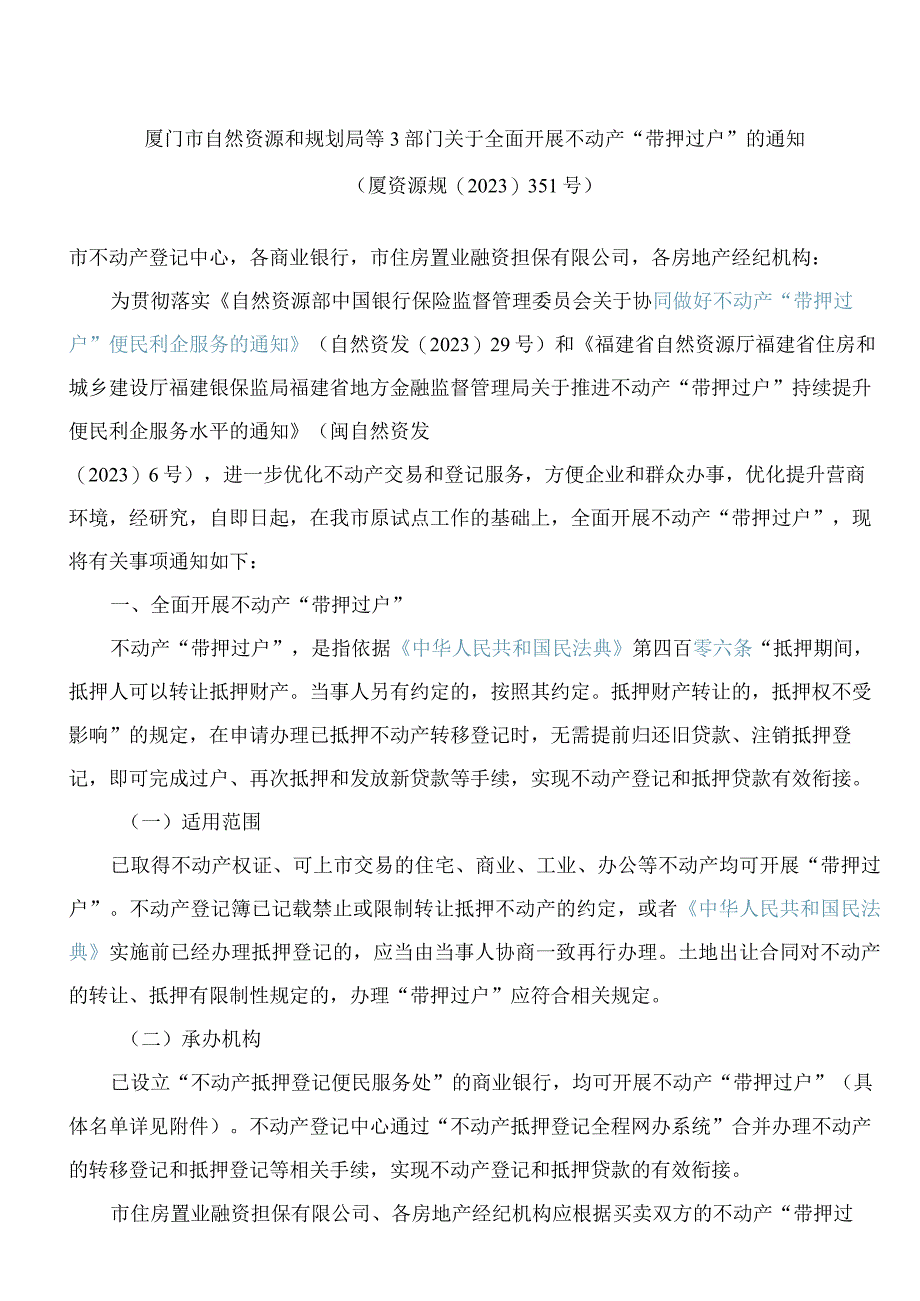 厦门市自然资源和规划局等3部门关于全面开展不动产“带押过户”的通知.docx_第1页