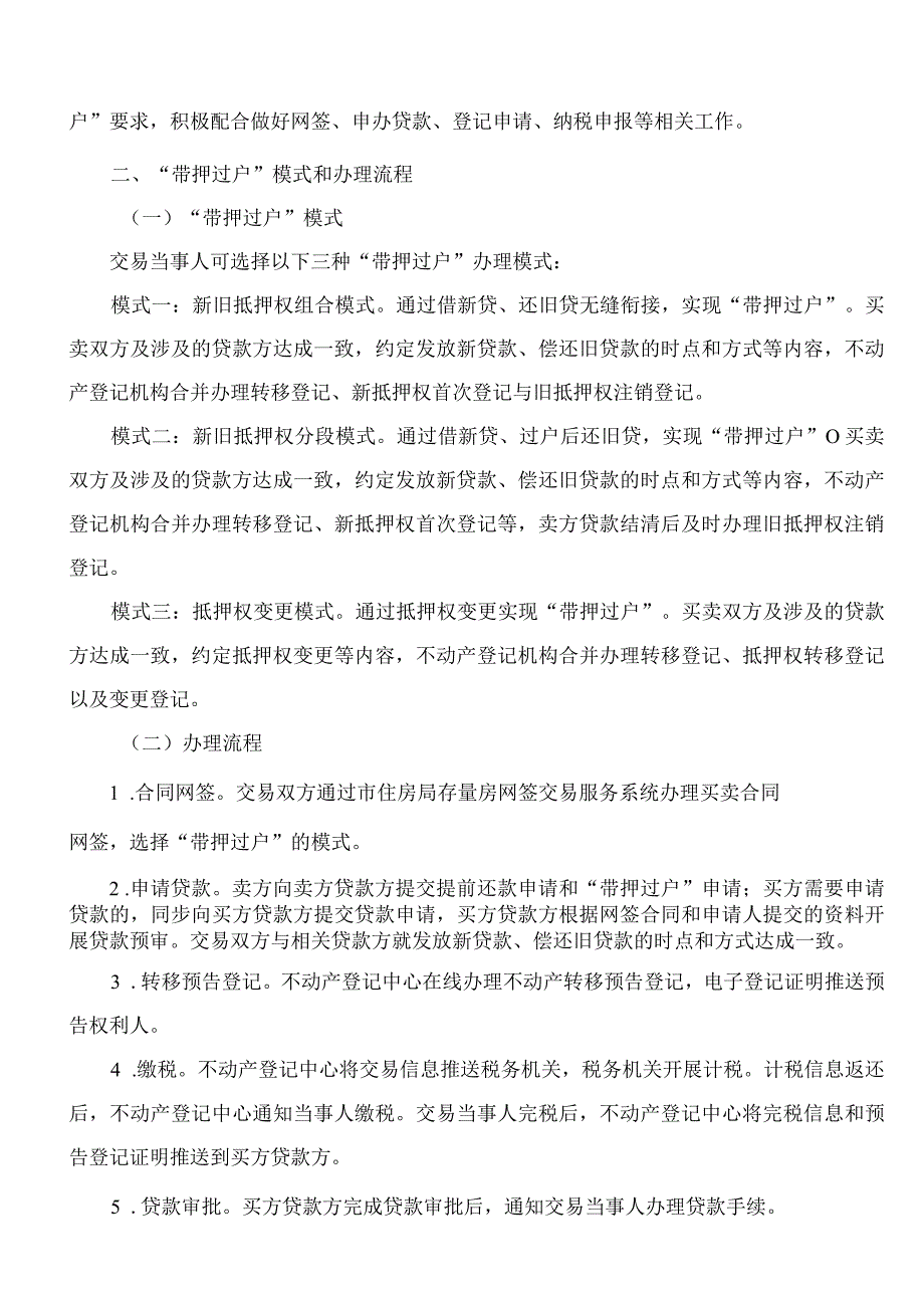 厦门市自然资源和规划局等3部门关于全面开展不动产“带押过户”的通知.docx_第2页