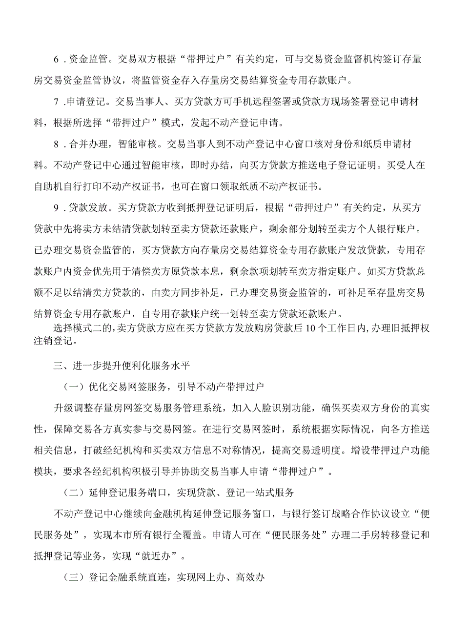 厦门市自然资源和规划局等3部门关于全面开展不动产“带押过户”的通知.docx_第3页