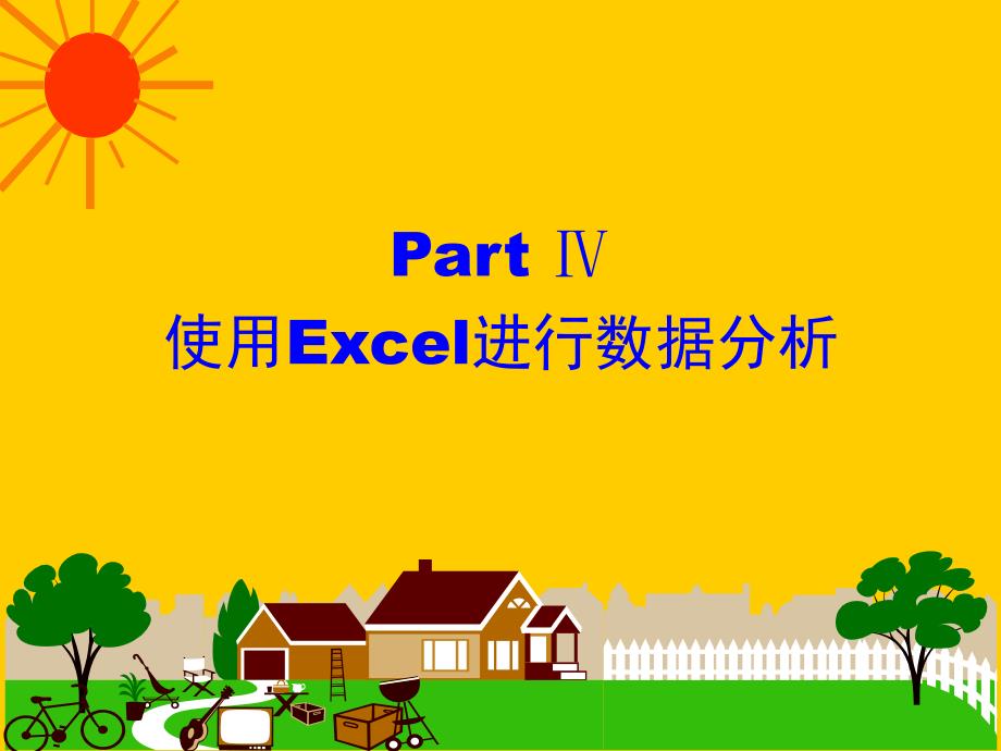 计算机基础使用excel进行数据分析.ppt_第1页