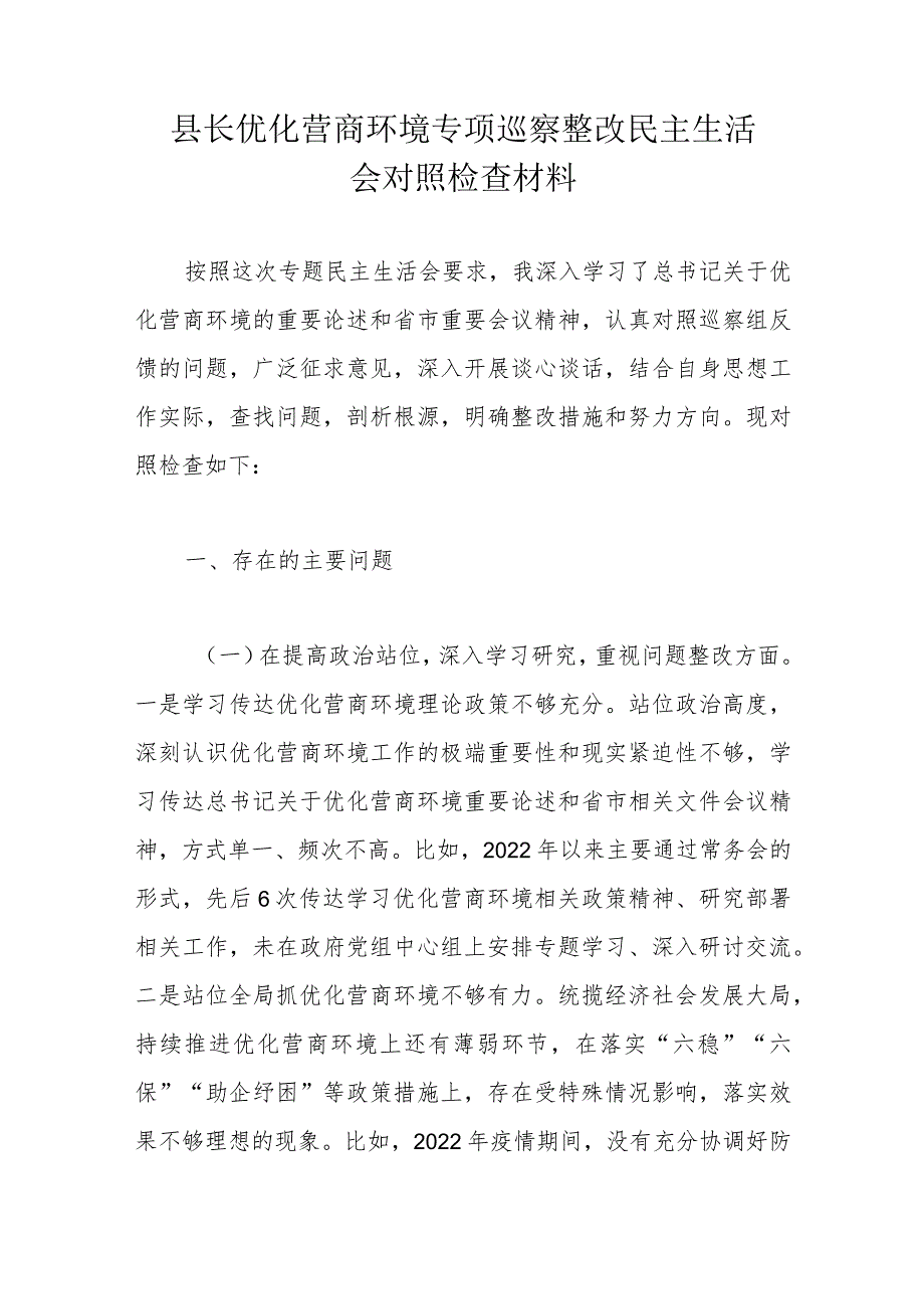 县长优化营商环境专项巡察整改民主生活会对照检查材料.docx_第1页