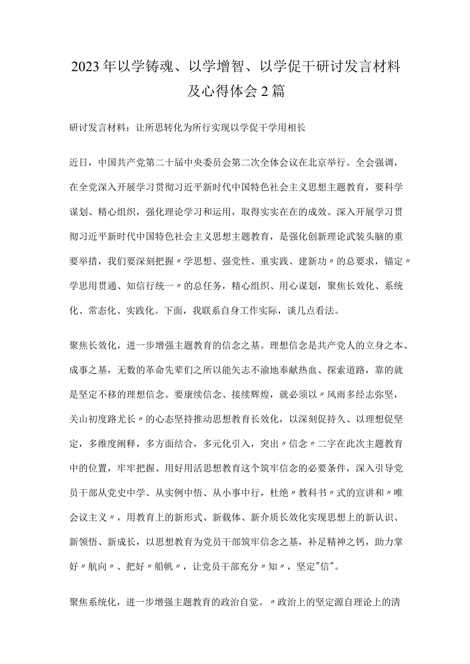 以学铸魂、以学增智、以学促干研讨发言材料2篇.docx_第1页