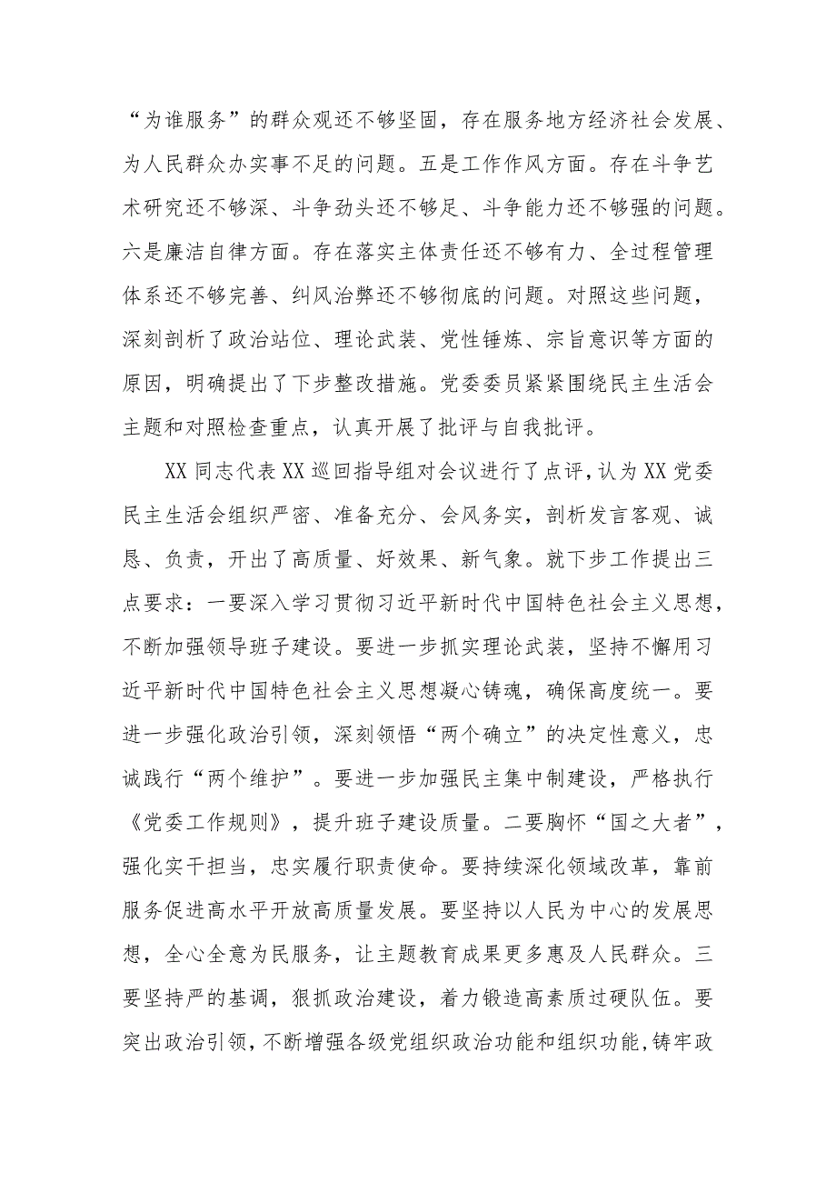 （会后）2023年主题教育专题民主生活会的情况报告.docx_第2页