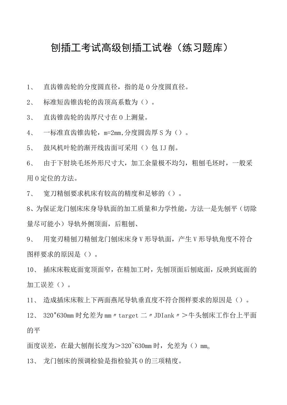 刨插工考试高级刨插工试卷(练习题库).docx_第1页