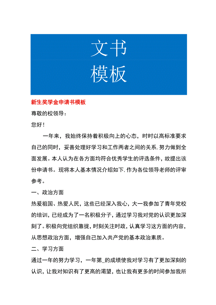 新生奖学金申请书模板.docx_第1页