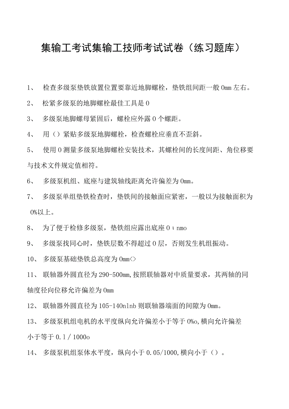 集输工考试集输工技师考试试卷(练习题库).docx_第1页