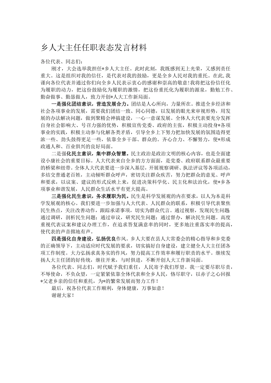 乡人大主任任职表态发言材料.docx_第1页