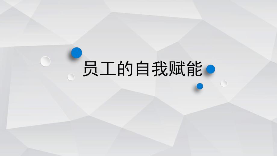 自我赋能PPT.ppt_第1页