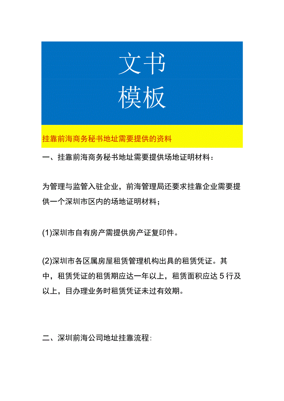 挂靠前海商务秘书地址需要提供的资料.docx_第1页