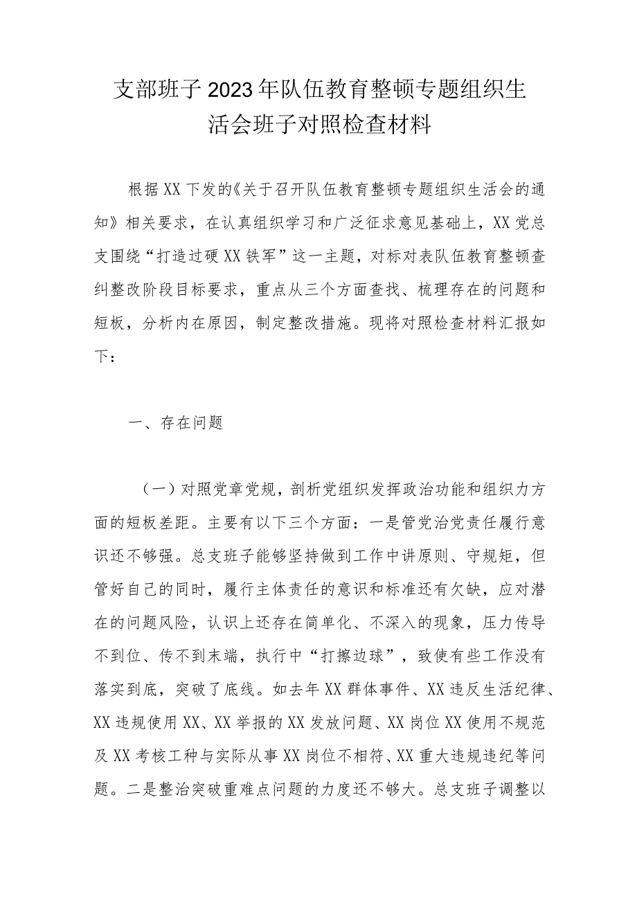 支部班子2023年队伍教育整顿专题组织生活会班子对照检查材料.docx_第1页