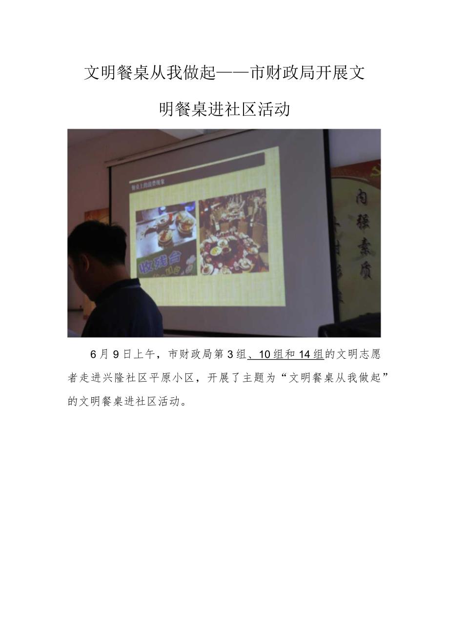 文明餐桌 从我做起——市财政局开展文明餐桌进社区活动.docx_第1页