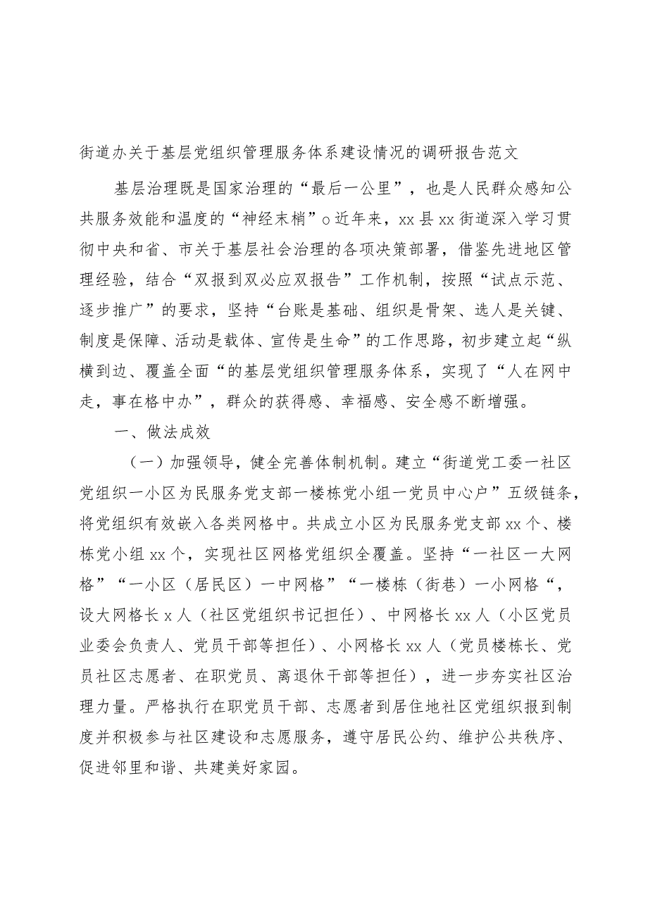 街道基层团队组织管理服务体系建设情况调研报告.docx_第1页