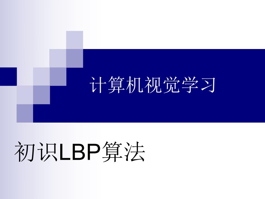 计算机视觉学习初识LBP算法.ppt_第1页