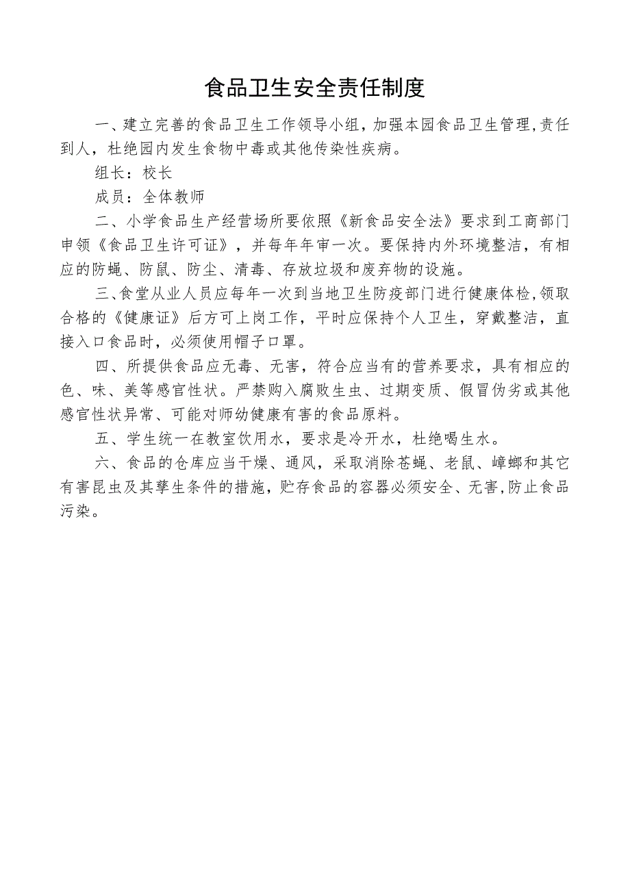 食品卫生安全责任制度.docx_第1页