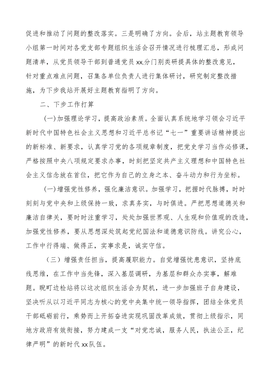 党委各支部主题教育组织生活会情况报告范文.docx_第3页