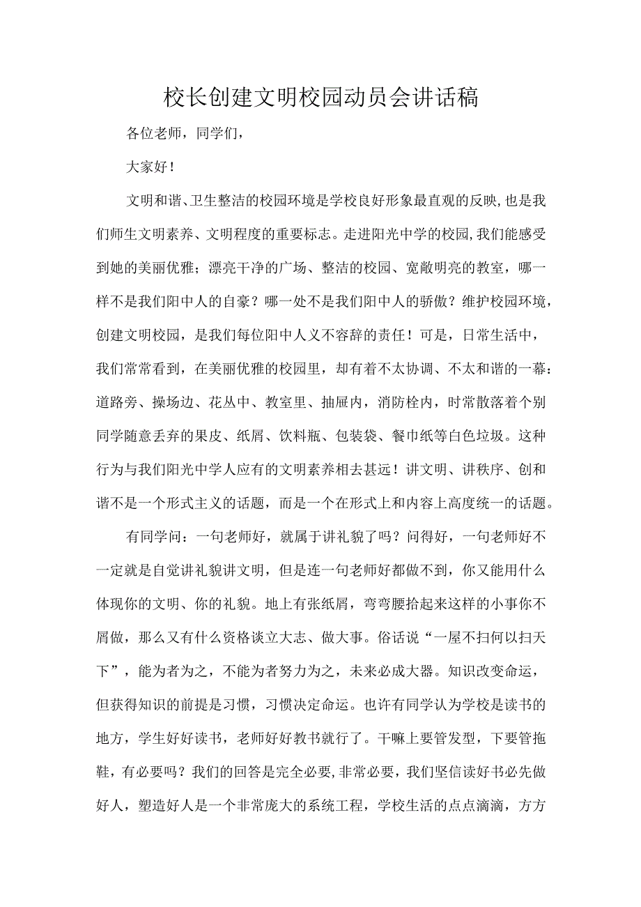 校长创建文明校园动员会讲话稿.docx_第1页